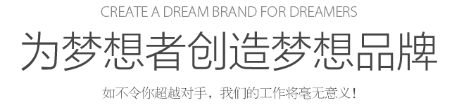 Create a dream for dreamers 為夢想者創(chuàng)造夢想 如不令你超越對手，我們的工作將毫無意義！